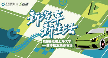 E直播“高校行”：上海大学站完美收官，新营销助力新汽车