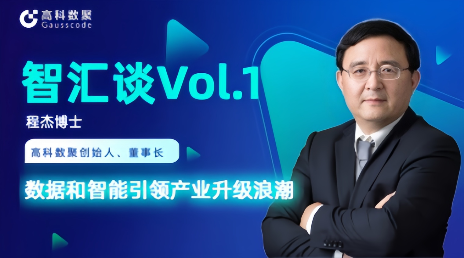 专访 | mile米乐集团创始人程杰：数据和智能引领产业升级浪潮